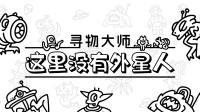 休闲找物游戏系列《寻物大师：这里没有小怪兽》首次爆料，免费demo已可下载，考验眼力的时候来了！