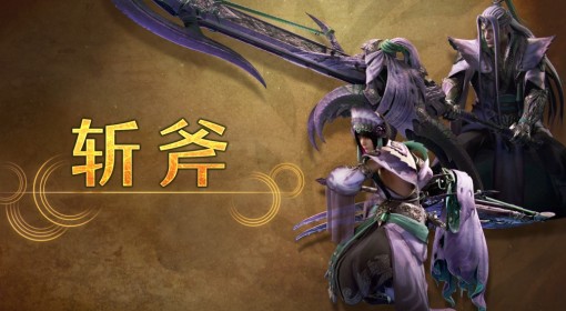 《怪物猎人荒野》斩斧武器介绍 斩斧新招式展示