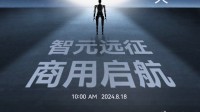 智元发布会定档8.18 稚晖君携全新型号机器人亮相！