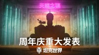 天赐之福降临《坦克世界》2024周年庆预告片发布