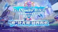 热AI向前！2024 G-Power数娱节精彩升级