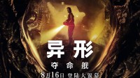 《异形夺命舰》今日上映：未成年请谨慎观看！