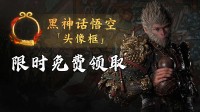 黑悟空专属 来游民买《黑神话：悟空》领专属折扣