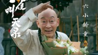 六小龄童参演《云雀叫天录》杀青 张一山等主演