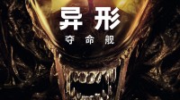 《异形夺命舰》首波评分出炉：烂番茄82% IMDB 7.5