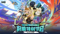 《原神》5.0版本前瞻特别节目播出 全新角色登场！