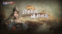 《三国群英传2》网络版公平月卡服现已上线