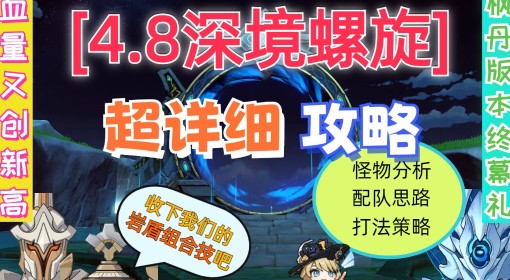 《原神》4.8深渊超详细满星技巧攻略 4.8深渊怪物阵容解析与配队推荐