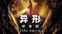 《异形：夺命舰》豆瓣开分7.7分：全程惊险不摆烂