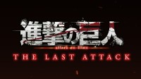 《进击的巨人最终季完结篇》剧场版公布！11.8上映