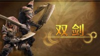 《怪猎荒野》“双剑”武器介绍：鬼人强化狂暴进攻