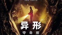 《异形夺命舰》引大批00后观众:“想看”占比超4成
