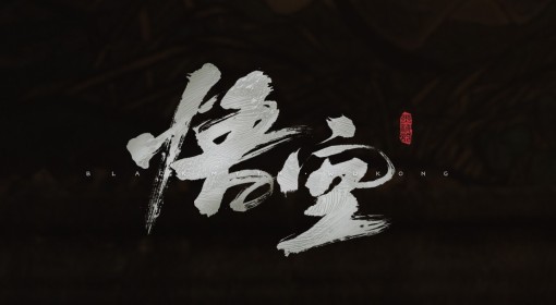 《黑神话：悟空》预载空间需求说明