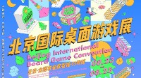 DICE CON 2024北京国际桌游展即将在8月于北京全国农业展览馆举行！