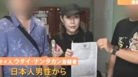 泰国人妖骗73名日本人超500万 称早年被日本人欺骗