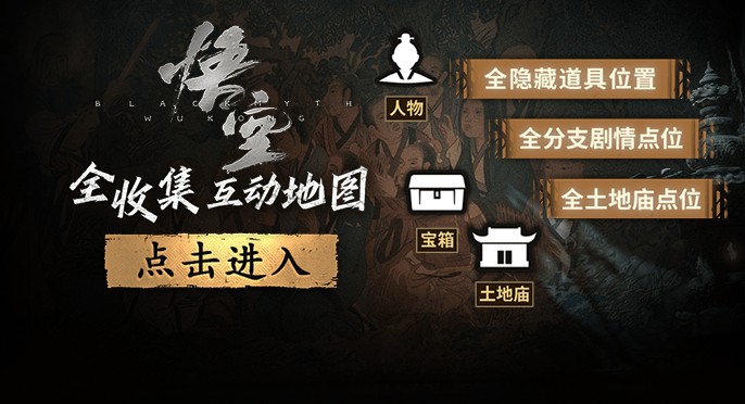 《黑神话》互动地图上线 全部道具、隐藏点位全收集