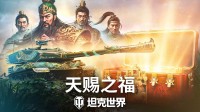 《坦克世界》820周年庆今日开启武圣关羽跨界降临