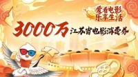 江苏发放3000万电影消费券：每月一张 满30立减20