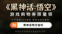 淘宝送福利！搜《黑神话》领30元优惠券买游戏