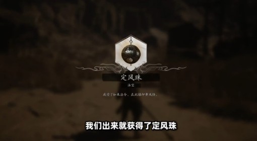《黑神话：悟空》定风珠获取路线分享