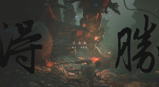 《黑神话：悟空》第十三难成就解锁方法