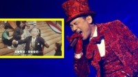 老梗恒久远？粉丝在张学友演唱会高举“我爱黎明”