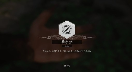 《黑神话：悟空》禁字法法术获取方法