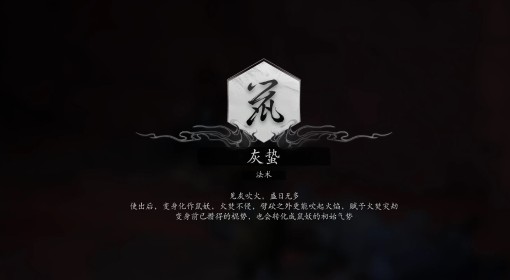 《黑神话：悟空》灰蛰法术解锁方法