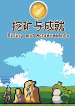 挖矿与成就