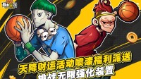 《自由篮球》无限强化装置+10保底来袭