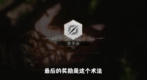 《黑神话：悟空》禁字法详细获取攻略