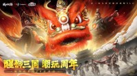 《战地无疆》“醒狮三国”周年庆典隆重开幕