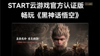 云游戏无需下载！全系腾讯极光盒子已支持《黑神话》