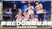 再创历史！EDG逆转LEV晋级无畏契约冠军赛决赛