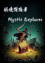 秘境探险者