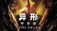 《异形：夺命舰》票房破5亿：用户评分9.1！ ​​​