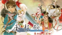 《轩辕剑3》完整版登陆Switch 包含修复画册等