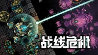 国内一人开发 96%好评塔防+射击游戏《战线危机》上架Steam