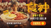 周星驰《食神》终极预告公开 8月31日上映