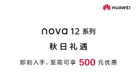 华为Nova12全线降价!最高享500元优惠 2199元起
