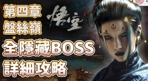 《黑神话悟空》第四章隐藏BOSS及支线攻略