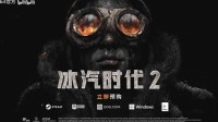 《冰汽时代2》官方MOD工具官宣！游戏发售即上线