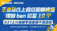 《王者荣耀》排位ban位增至10个：省时1分钟