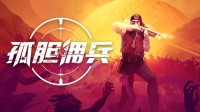 Steam爆爽复旧射击新游！《孤胆佣兵》DEMO首曝