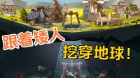 跟班矮东说念主挖穿地球！Steam建造肉鸽新游公布发售日历