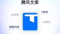 腾讯文库官宣全面上线：海量优质内容 支持AI辅写