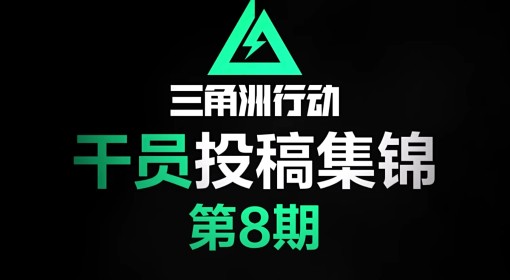 《三角洲行动》干员投稿集锦第8期