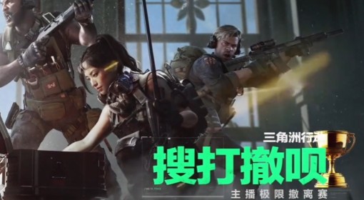 《三角洲行动》主播极限撤离赛神级操作