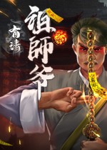 有请祖师爷