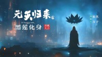 《西游记后传》衍生剧开拍！黑子回归饰演无天